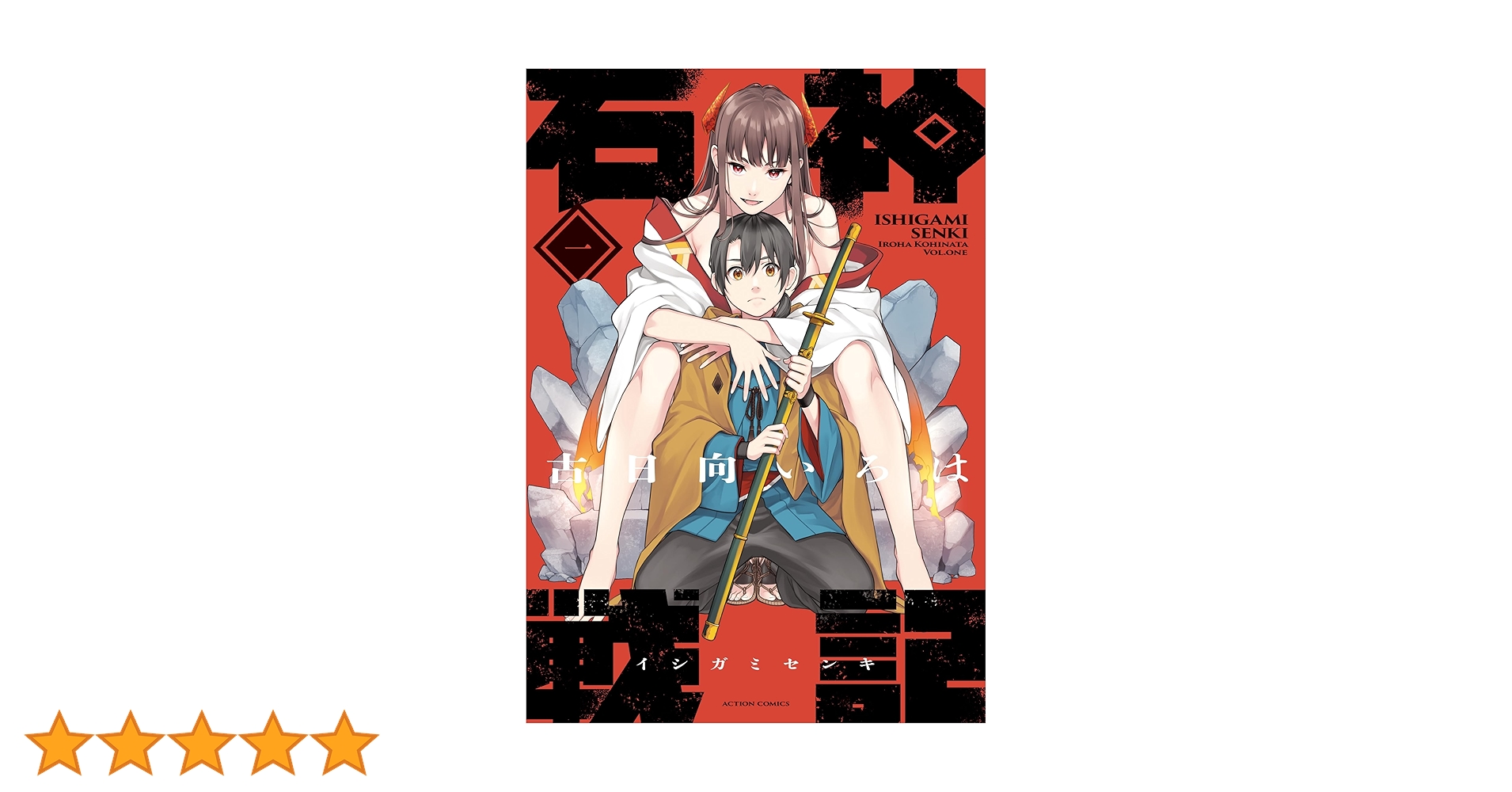 石神戦記 ： 1 (アクションコミックス) | 古日向いろは | 青年
